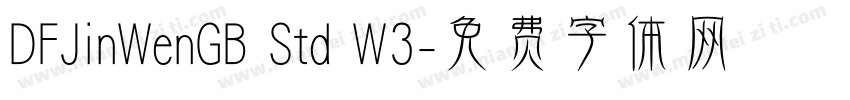 DFJinWenGB Std W3字体转换